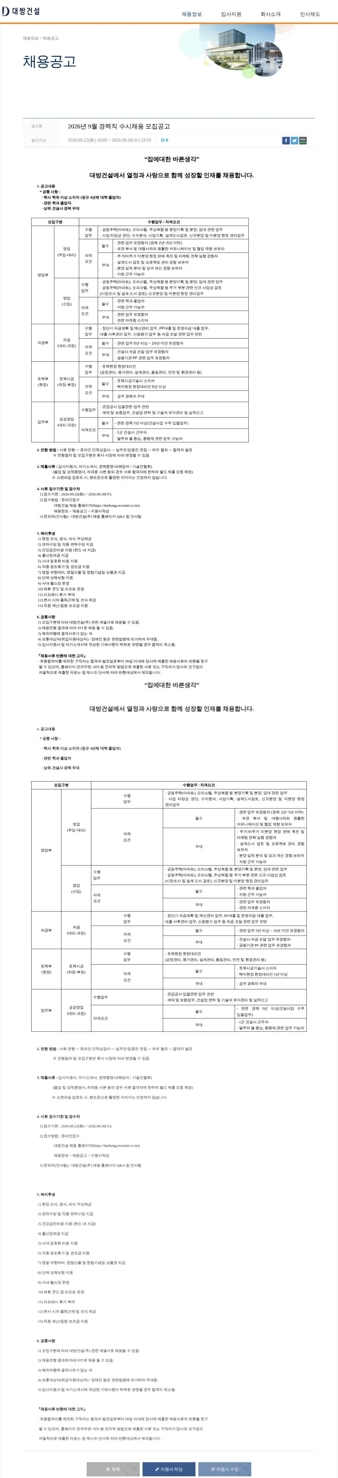 대방건설 2026년 9월 경력직 수시채용 모집공고 채용공고