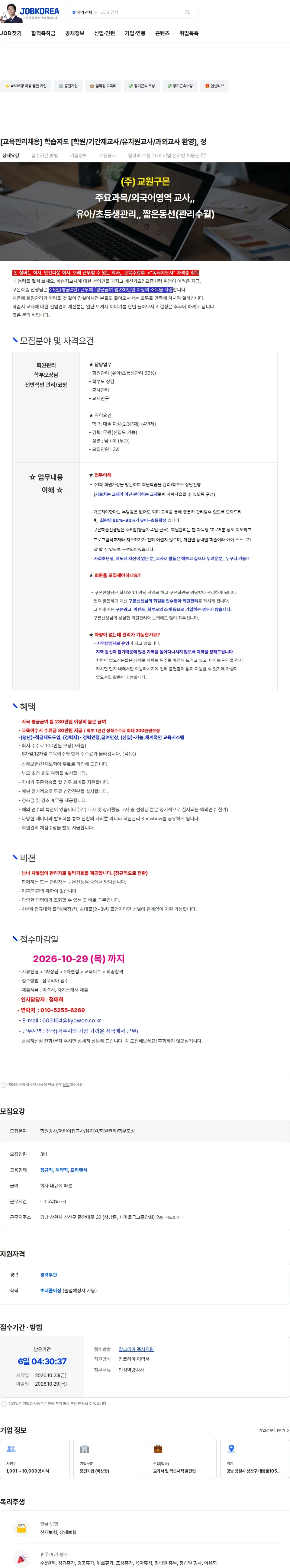 교원구몬 [교육관리채용] 학습지도 [학원/기간제교사/유치원교사/과외교사 환영], 정 채용공고