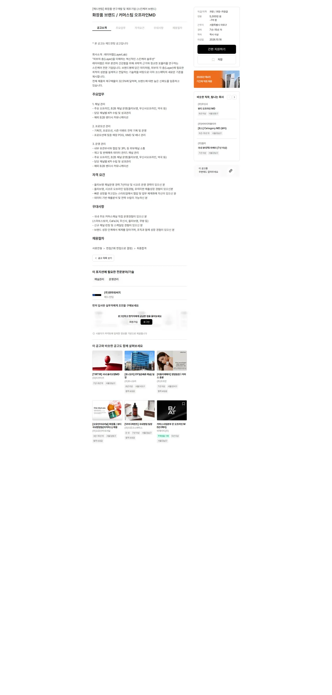 맨파워써치 화장품 브랜드 / 커머스팀 오프라인MD 채용공고