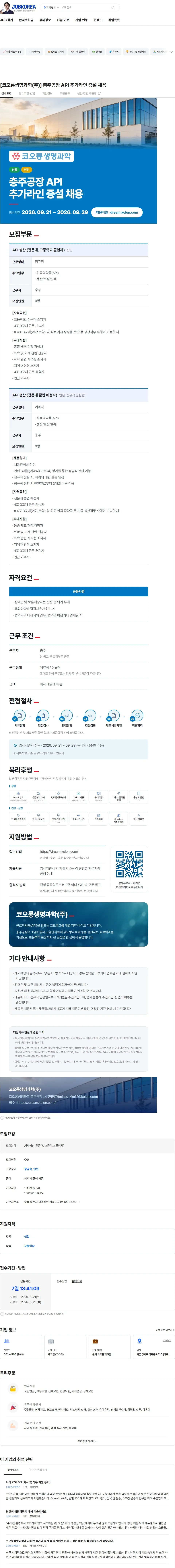 코오롱생명과학 [코오롱생명과학(주)] 충주공장 API 추가라인 증설 채용 채용공고