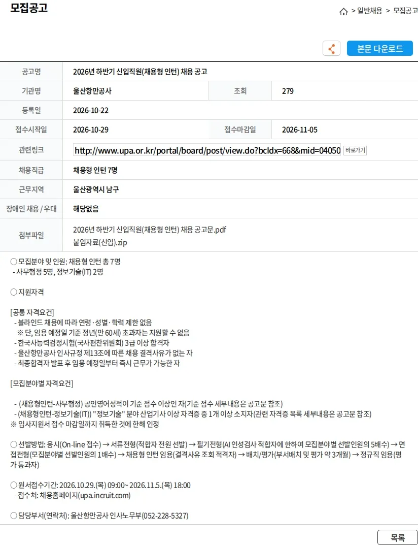 울산항만공사 2026년 하반기 신입직원(채용형 인턴) 채용 공고 채용공고
