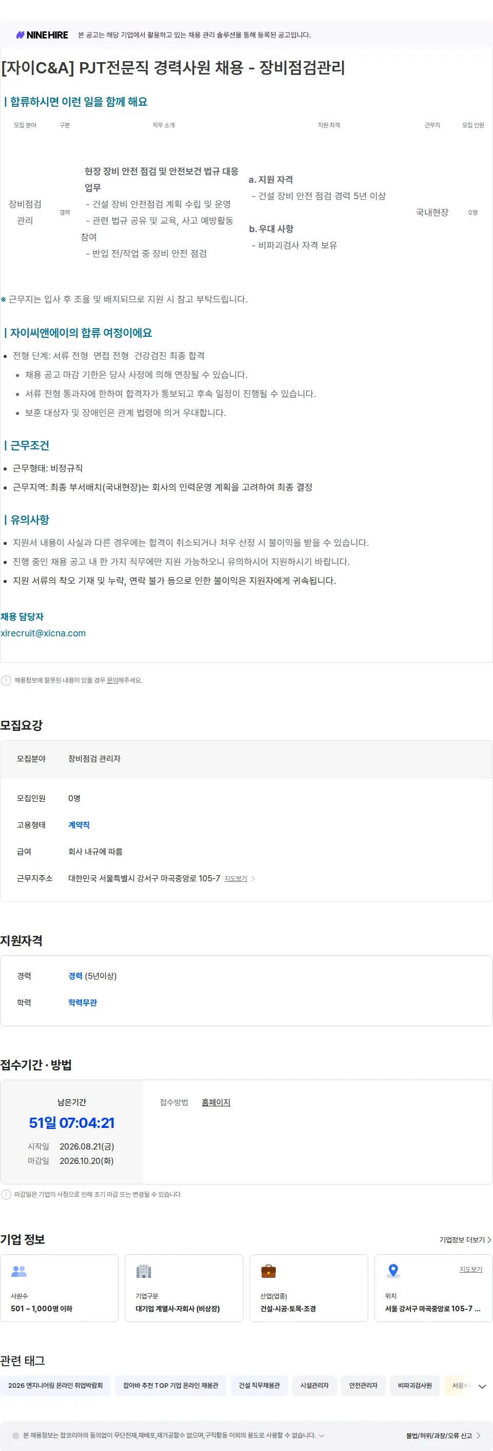 자이씨앤에이 PJT전문직 경력사원 채용 - 장비점검관리 채용공고