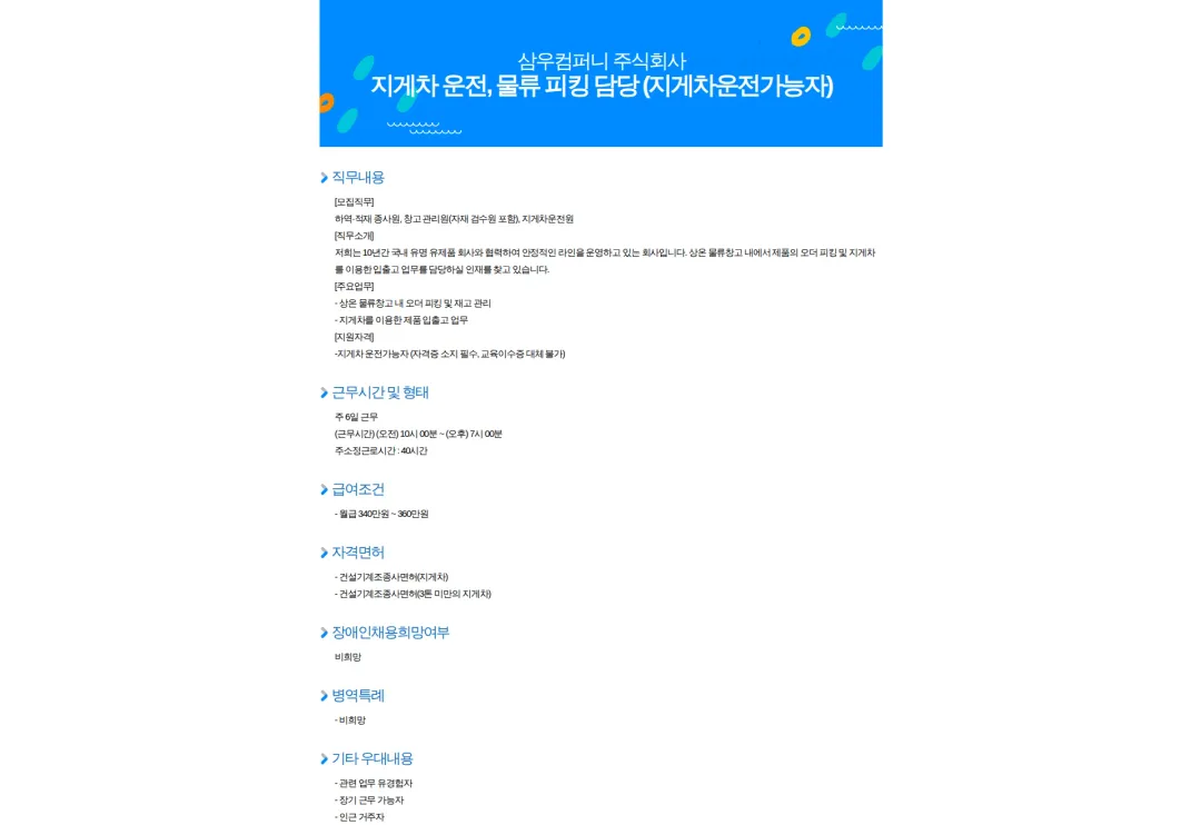 삼우컴퍼니 지게차 운전, 물류 피킹 담당 (지게차운전가능자) 채용공고