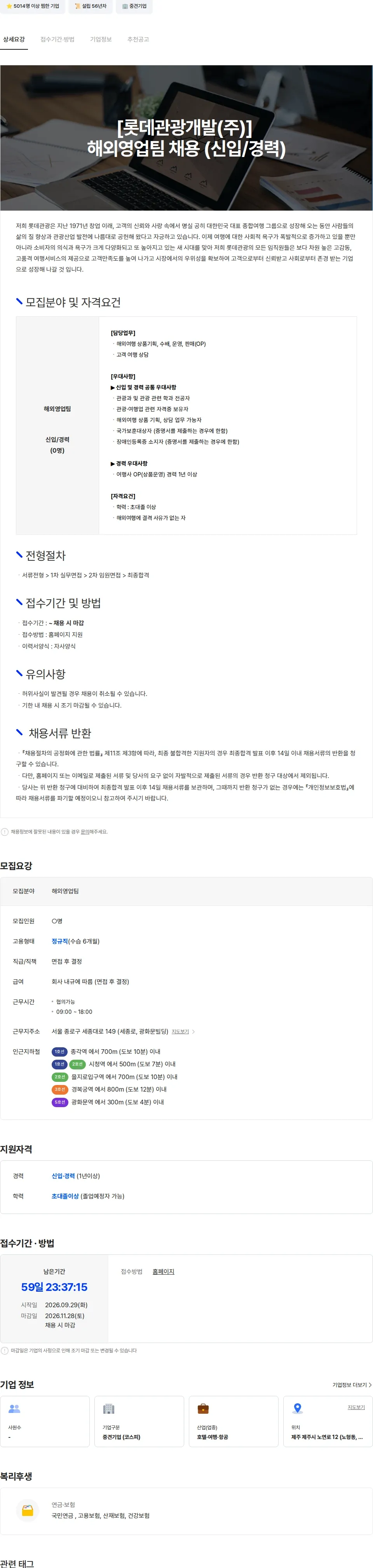 롯데관광개발 [롯데관광개발(주)] 해외영업팀 채용 (신입/경력) 채용공고