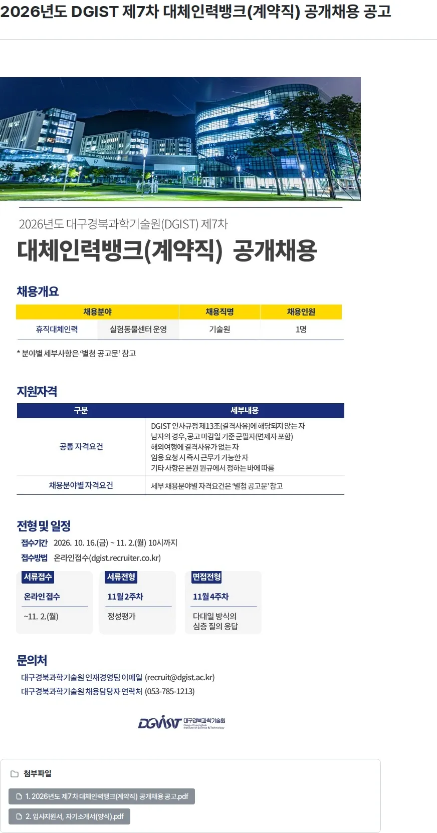대구경북과학기술원 2026년도 DGIST 제7차 대체인력뱅크(계약직) 공개채용 공고 채용공고