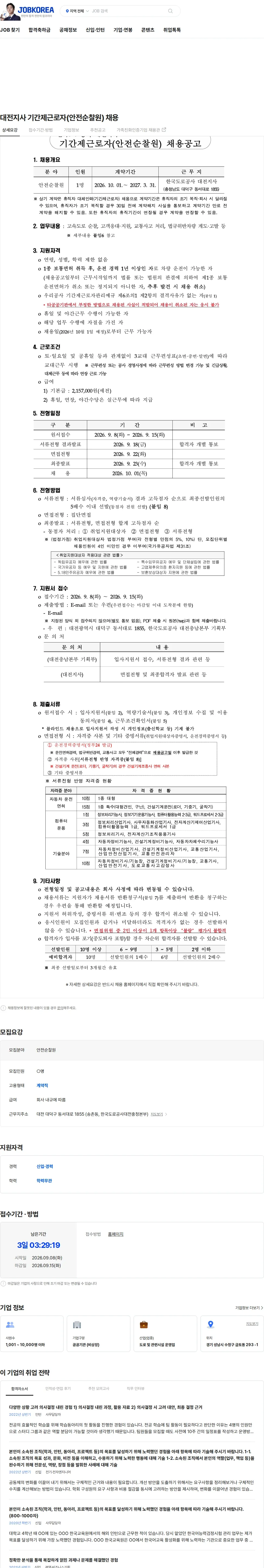 한국도로공사 대전지사 기간제근로자(안전순찰원) 채용 채용공고