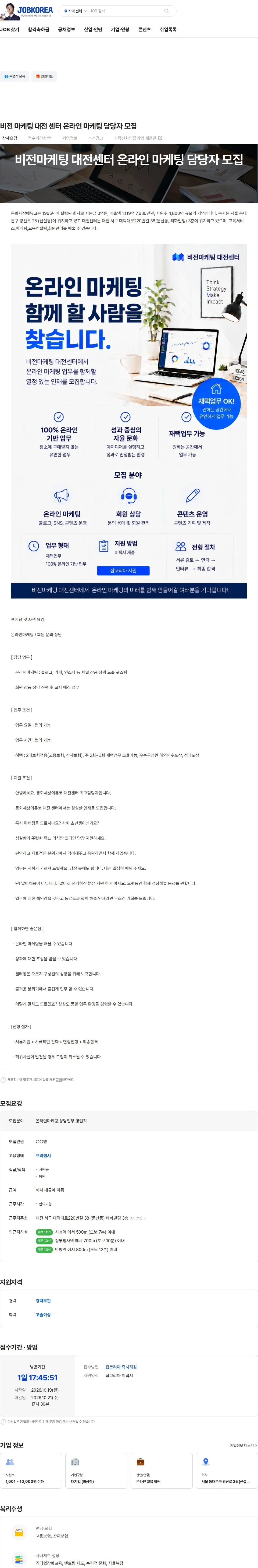 동화세상에듀코 비전 마케팅 대전 센터 온라인 마케팅 담당자 모집 채용공고