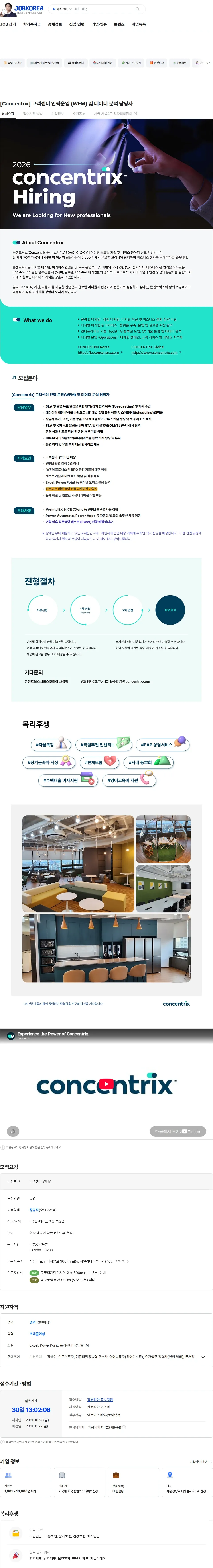 콘센트릭스서비스코리아 [Concentrix] 고객센터 인력운영 (WFM) 및 데이터 분석 담당자 채용공고