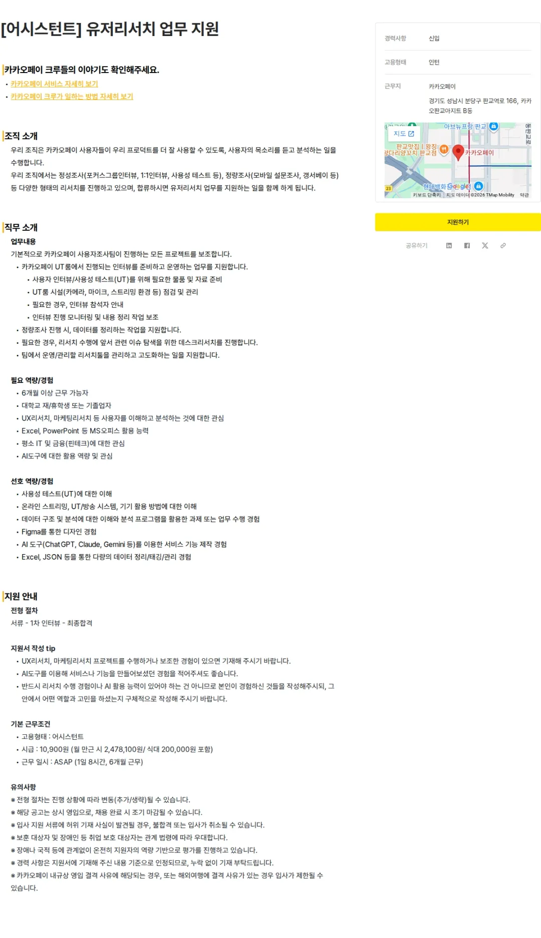 카카오페이 [어시스턴트] 유저리서치 업무 지원 채용공고