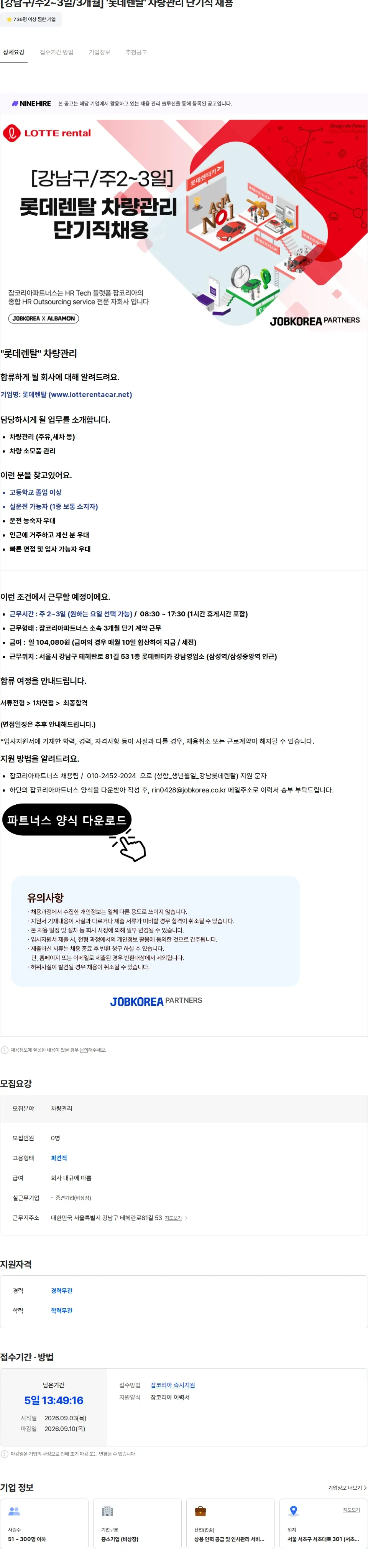롯데렌탈 [강남구/주2~3일/3개월] '롯데렌탈' 차량관리 단기직 채용 채용공고