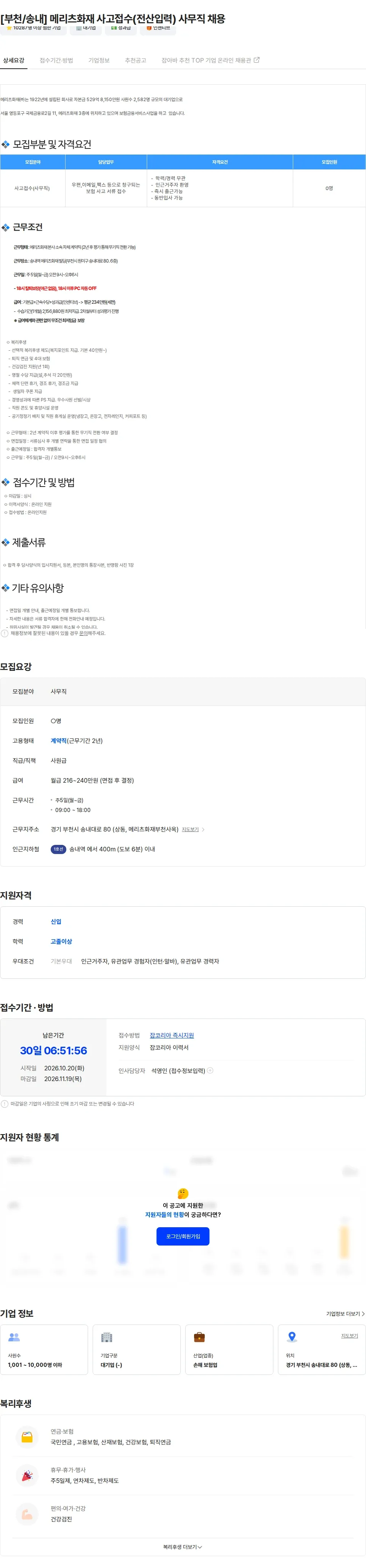 메리츠화재 [부천/송내] 메리츠화재 사고접수(전산입력) 사무직 채용 채용공고