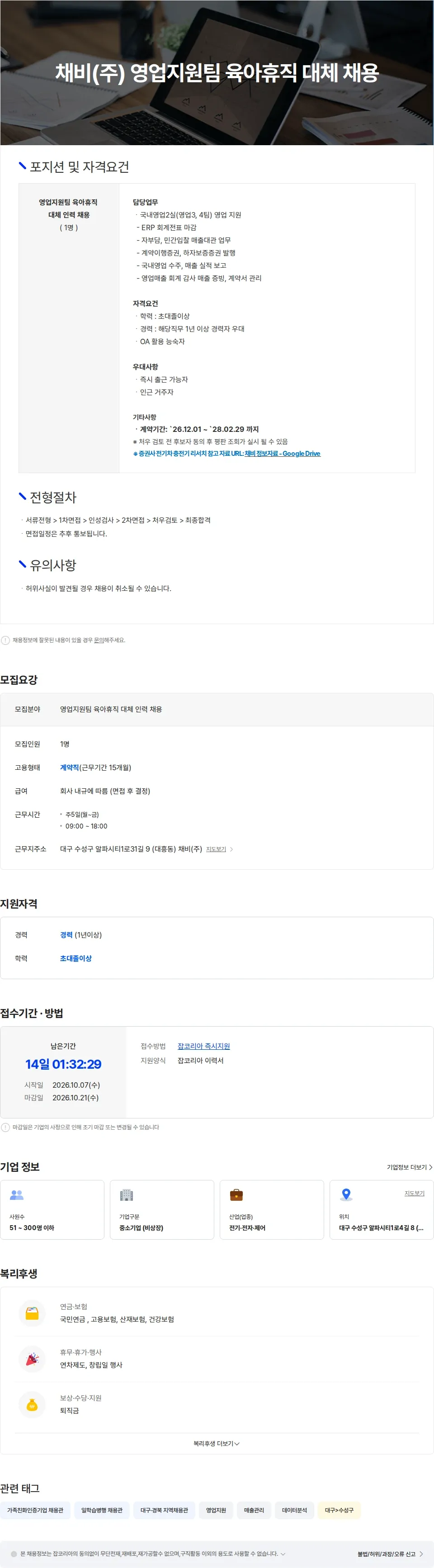 채비 채비(주) 영업지원팀 육아휴직 대체자 채용 채용공고