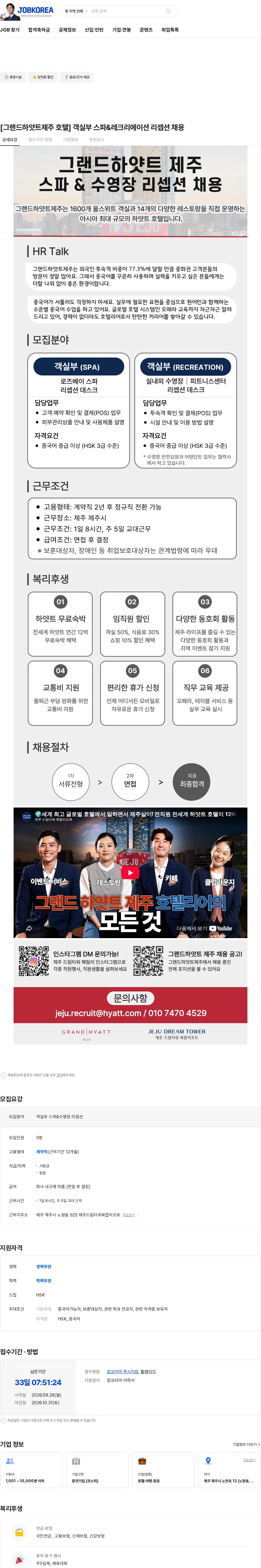 롯데관광개발 [그랜드하얏트제주 호텔] 객실부 스파&레크리에이션 리셉션 채용 채용공고