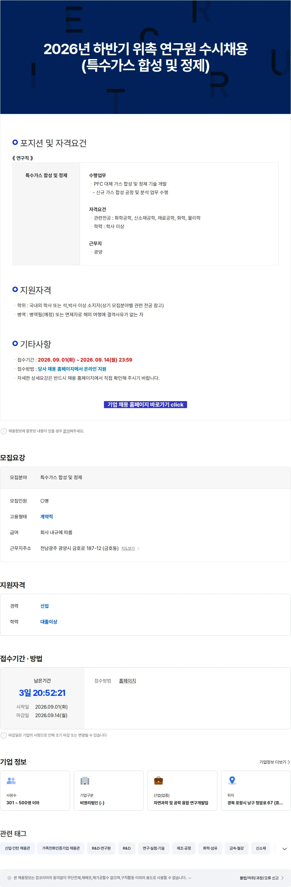 RIST 2026년 하반기 위촉 연구원 수시채용 (특수가스 합성 및 정제) 채용공고
