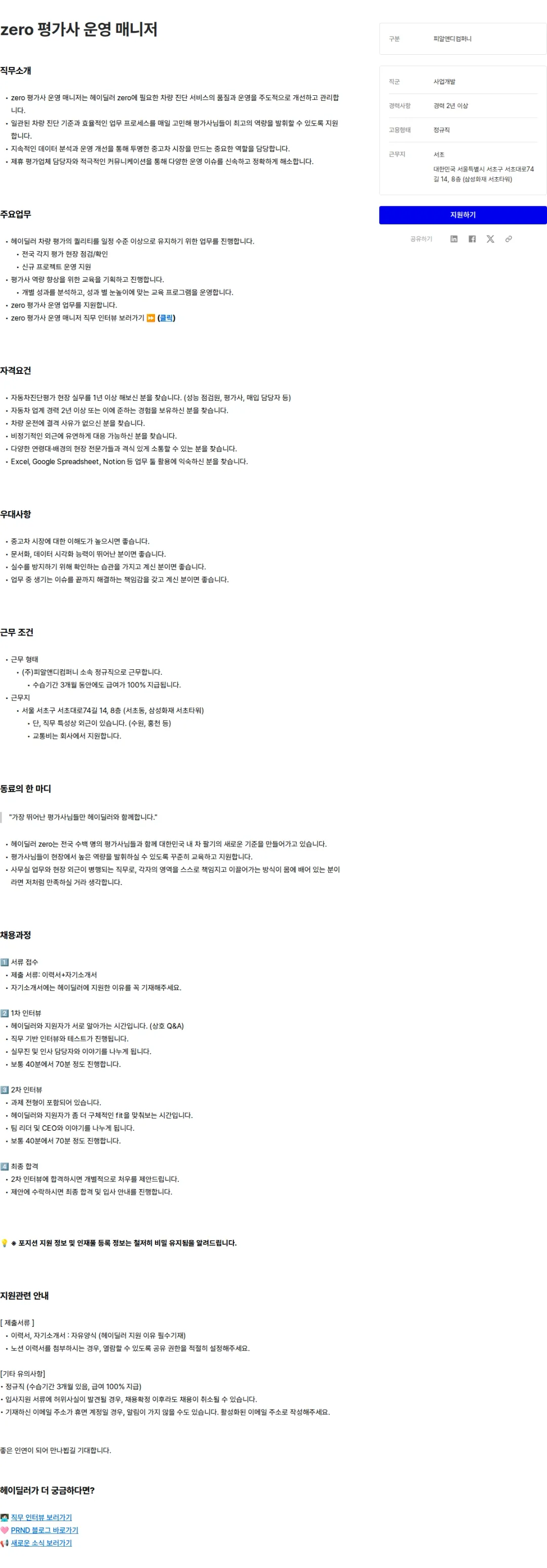 피알앤디컴퍼니 zero 평가사 운영 매니저 채용공고