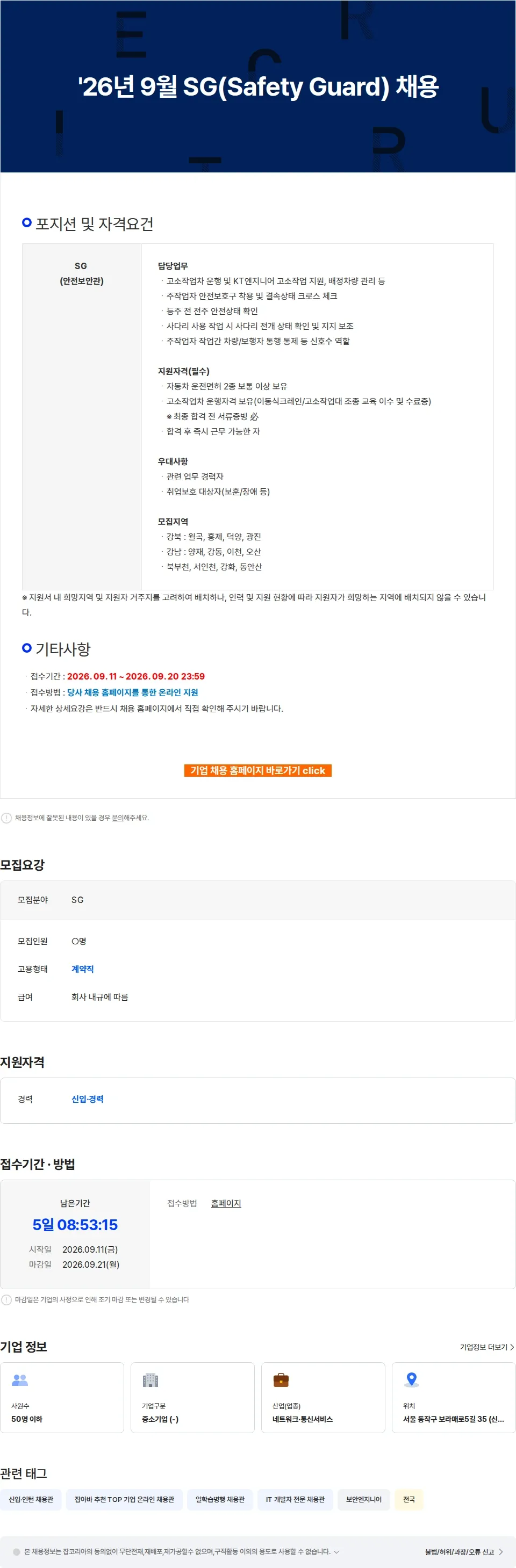 KT서비스북부 '26년 9월 SG(Safety Guard) 채용 채용공고