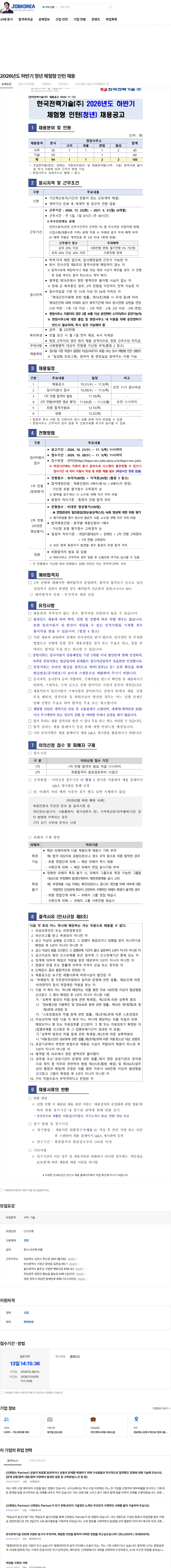 한국전력기술 2026년도 하반기 청년 체험형 인턴 채용 채용공고
