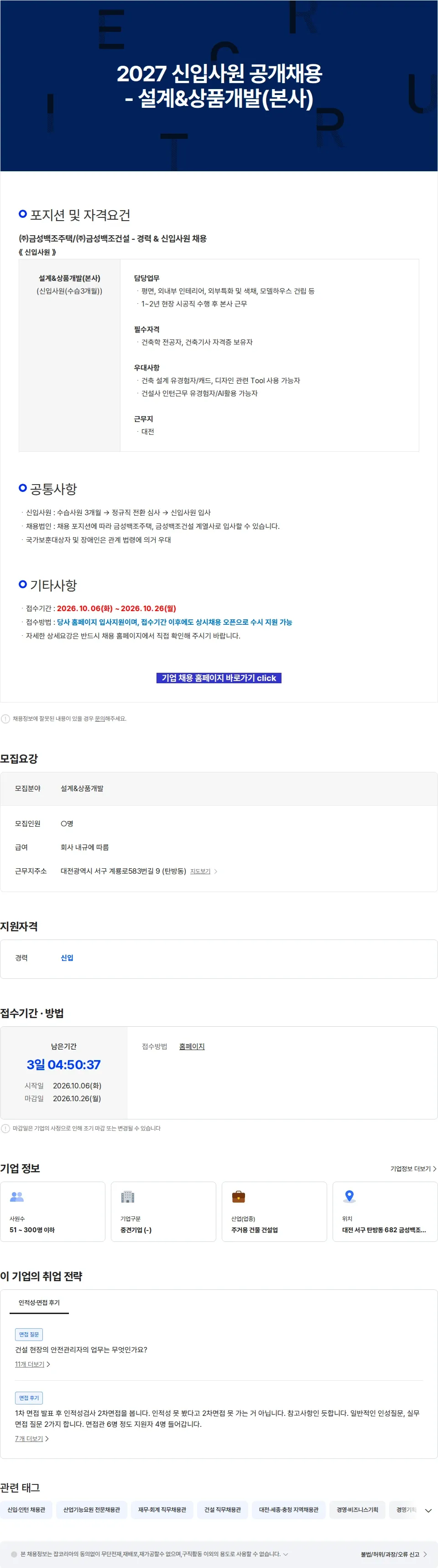 금성백조주택 2027 신입사원 공개채용 - 설계&상품개발(본사) 채용공고