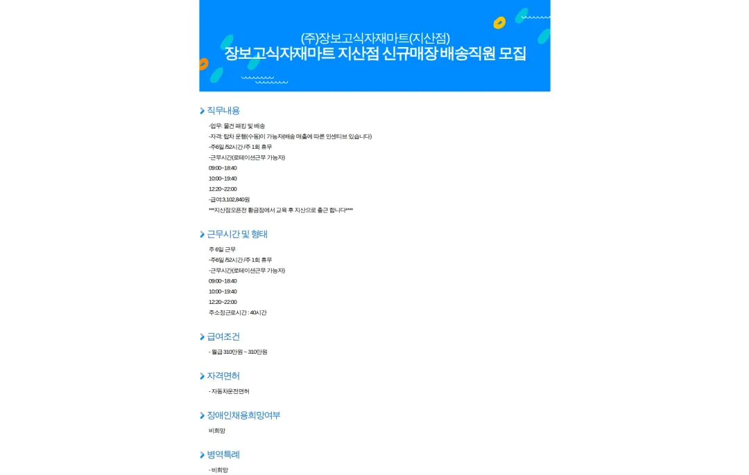 장보고식자재마트 장보고식자재마트 지산점 신규매장 배송직원 모집 채용공고