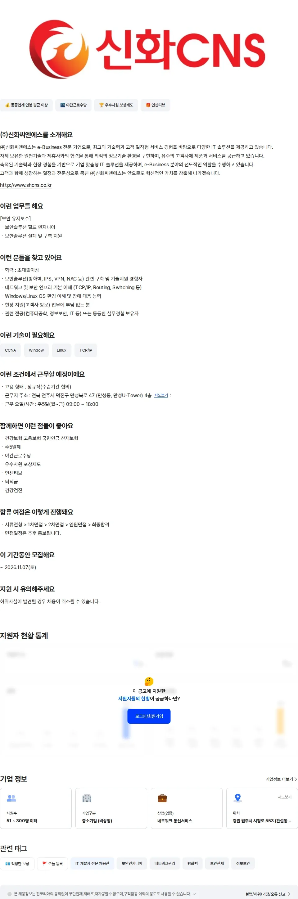 신화씨엔에스 [전주] 보안 솔루션 엔지니어 채용공고