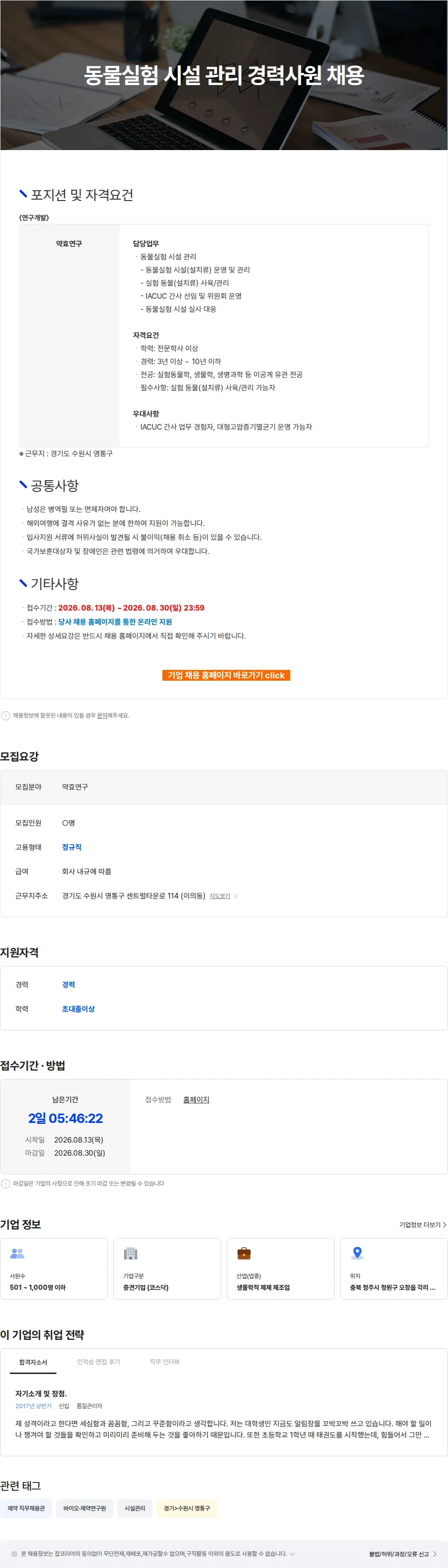 메디톡스 동물실험 시설 관리 경력사원 채용 채용공고