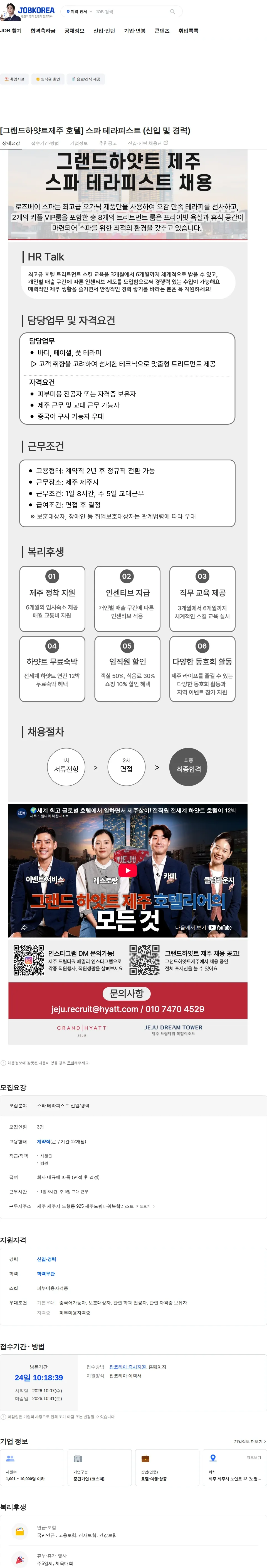 롯데관광개발 [그랜드하얏트제주 호텔] 스파 테라피스트 (신입 및 경력) 채용공고