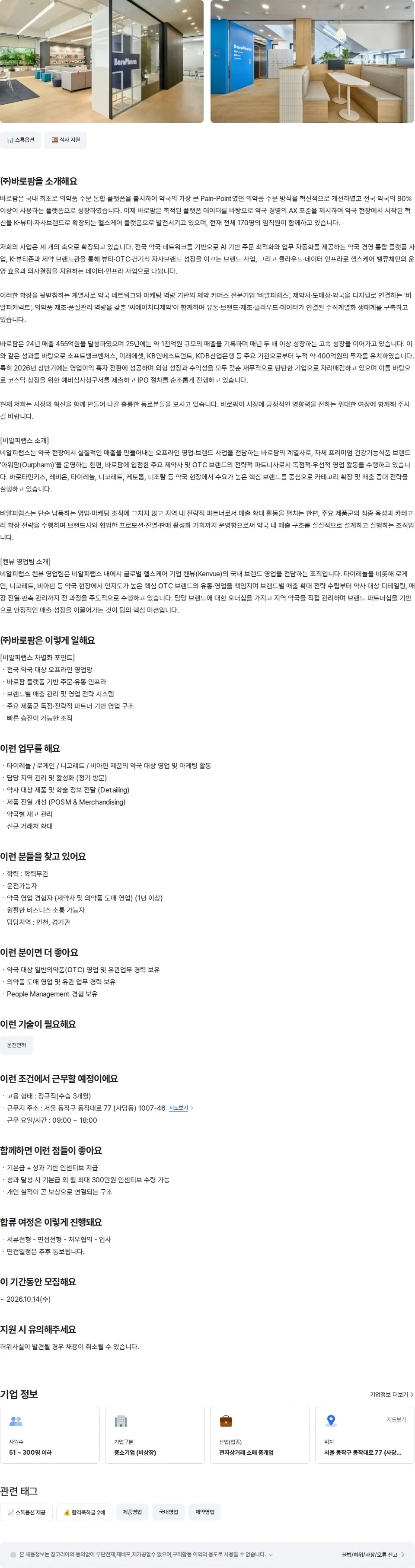 바로팜 [비알피랩스] 켄뷰 영업 담당자 (일산·파주) 채용공고