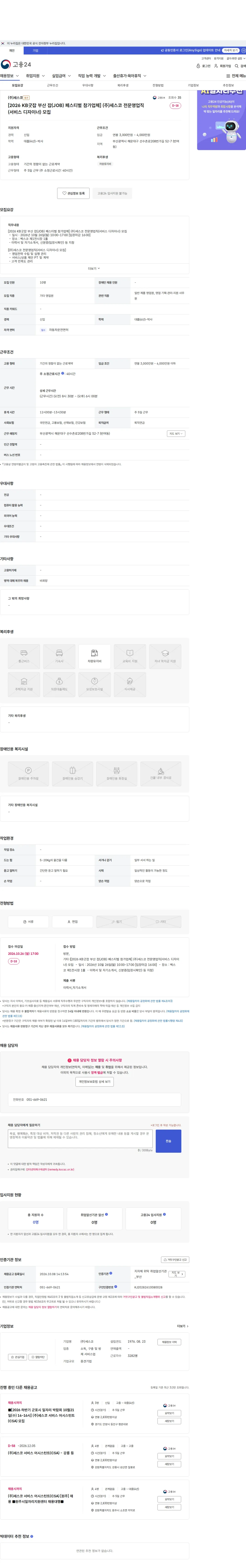 세스코 [2026 KB굿잡 부산 잡(JOB) 페스티벌 참가업체] (주)세스코 전문영업직(서비스 디자이너) 모집 채용공고