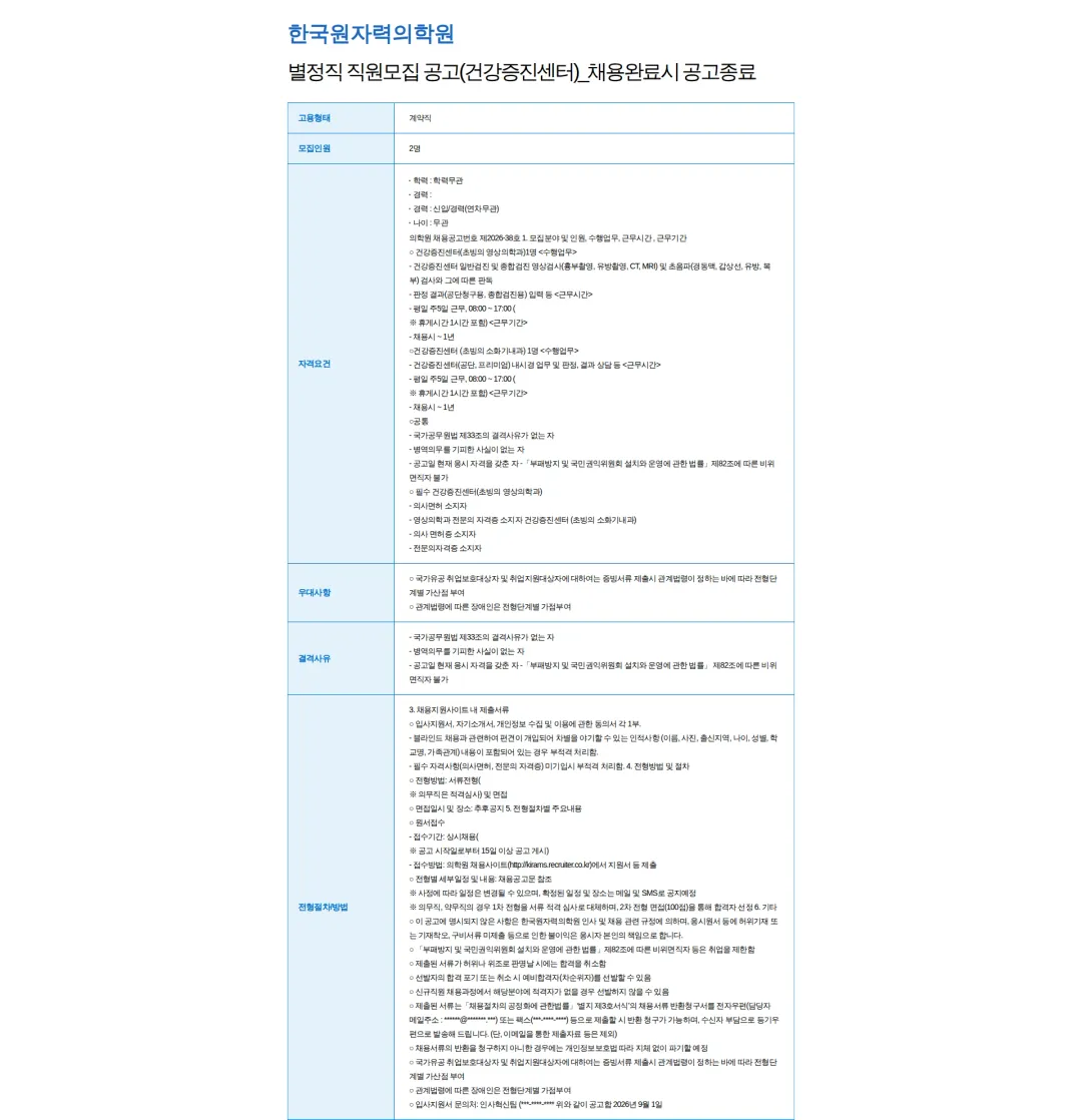 한국원자력의학원 별정직 직원모집 공고(건강증진센터)_채용완료시 공고종료 채용공고