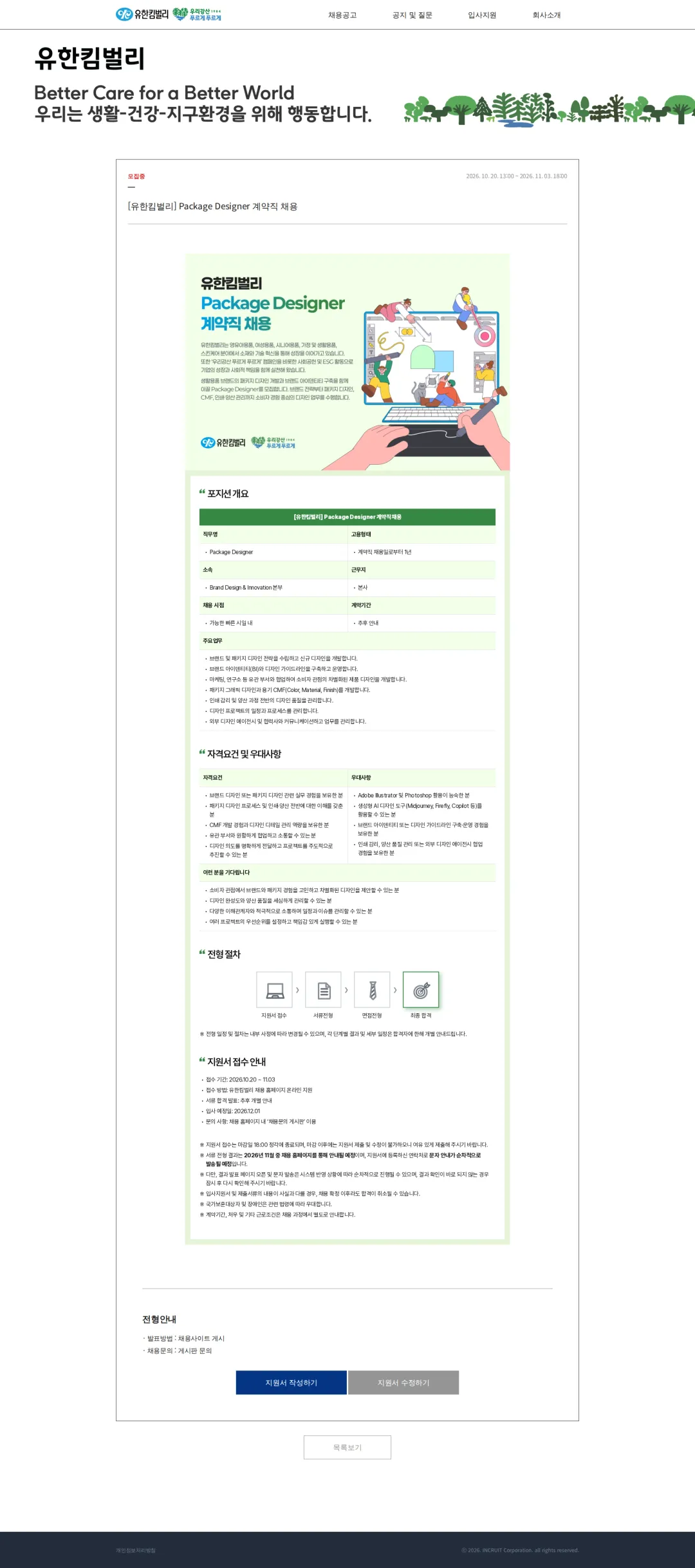유한킴벌리 [유한킴벌리] Package Designer 계약직 채용 채용공고