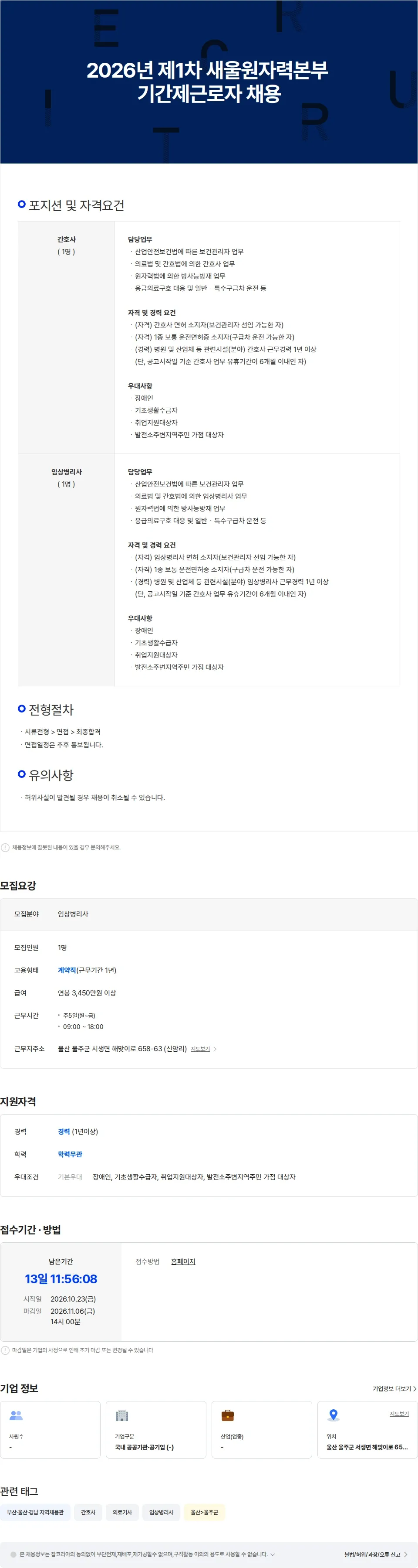 한국수력원자력본부새울원자력본부 2026년 제1차 새울원자력본부 기간제근로자 채용 채용공고