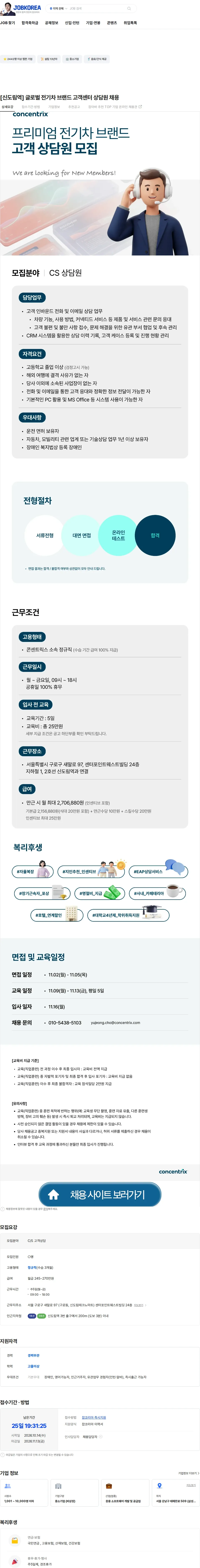 콘센트릭스서비스코리아 [신도림역] 글로벌 전기차 브랜드 고객센터 상담원 채용 채용공고