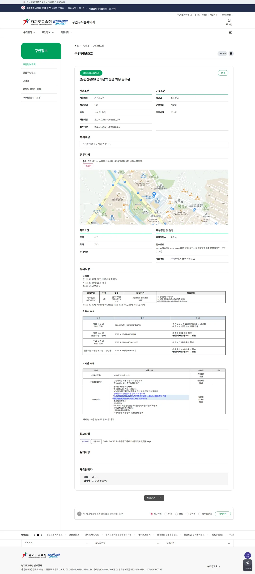 경기도교육청 [용인시] 2026학년도 용인신봉초등학교 기간제교원 채용 공고(1차)(6학년 음악, 4학년 영어 전담) 채용공고