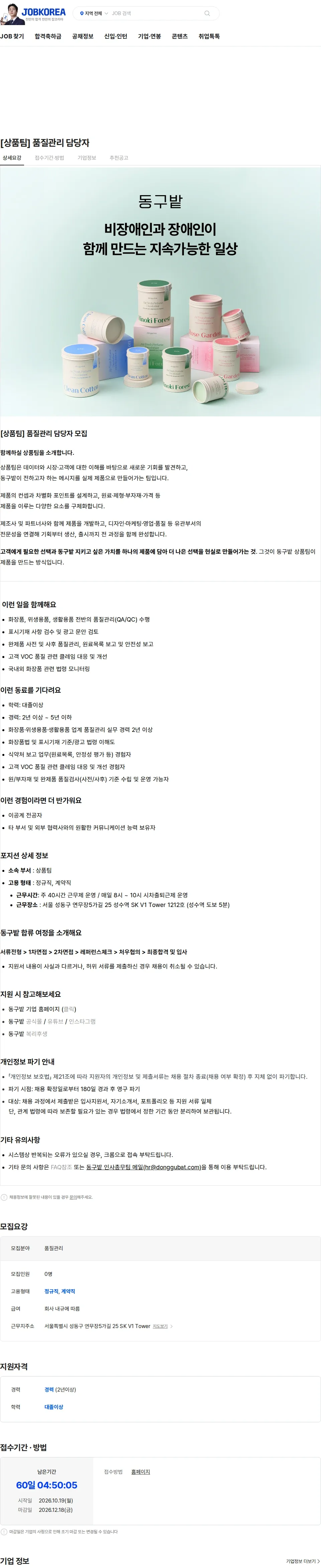 동구밭 [상품팀] 품질관리 담당자 채용공고