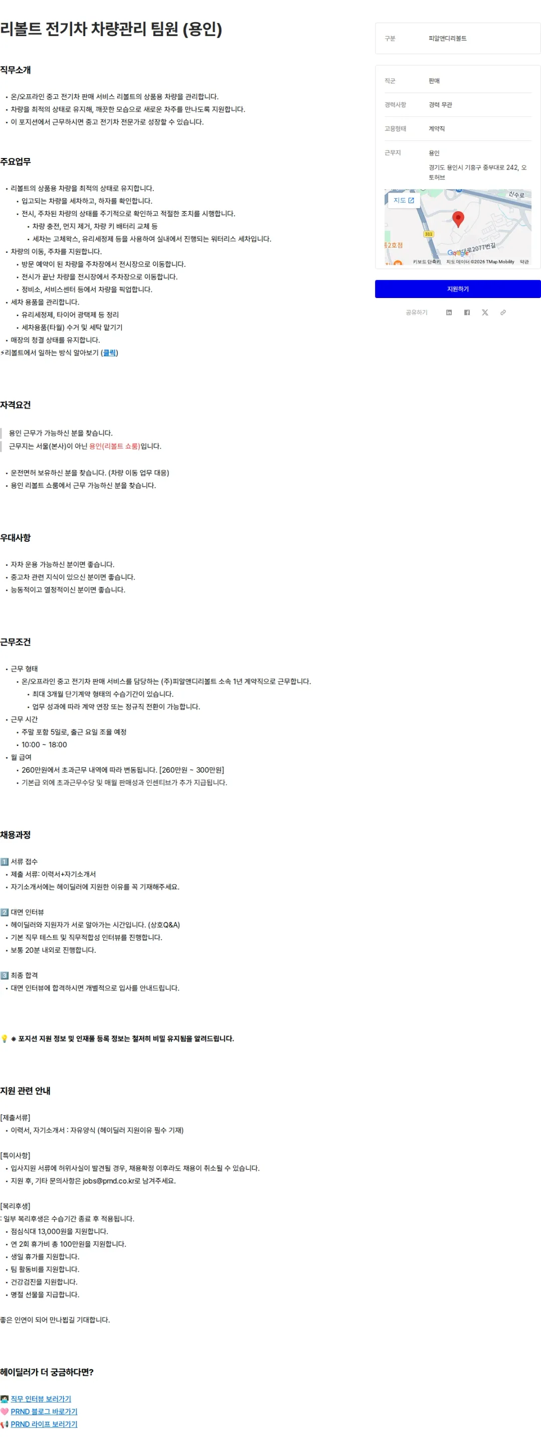 피알앤디컴퍼니 리볼트 전기차 차량관리 팀원 (용인) 채용공고