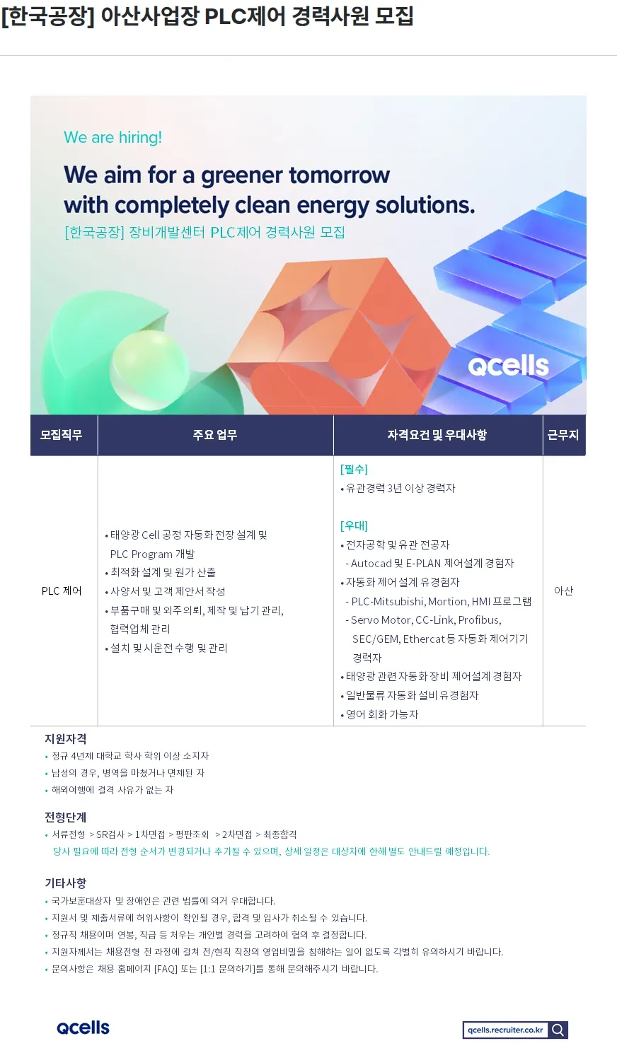 한화큐셀 [한국공장] 아산사업장 PLC제어 경력사원 모집 채용공고