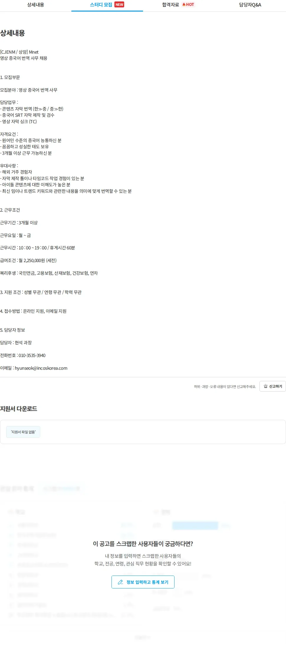인코스파트너스 [인코스 파트너스] CJ ENM Mnet 영상 중국어 번역 사무 채용 채용공고