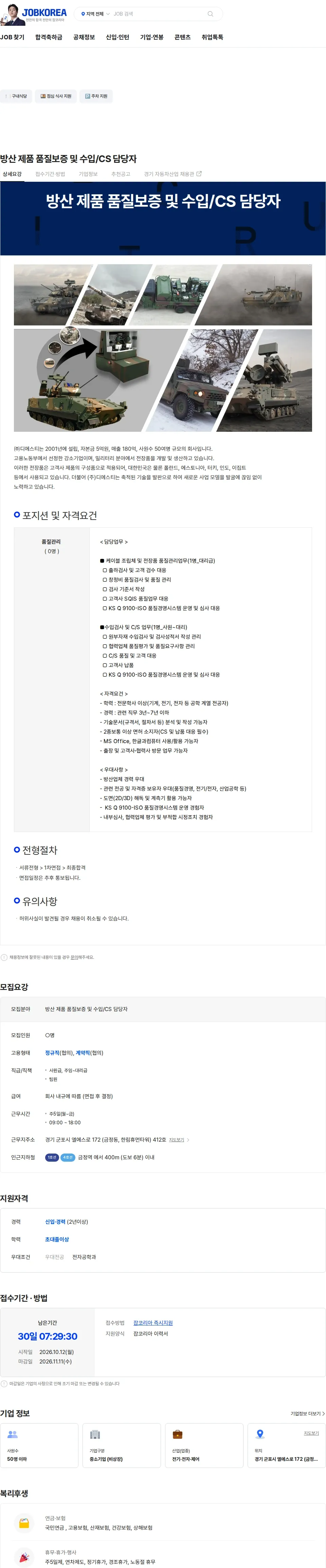 디에스티 방산 제품 품질보증 및 수입/CS 담당자 채용공고