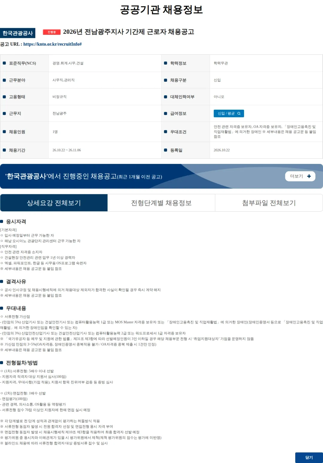 한국관광공사 2026년 전남광주지사 기간제 근로자 채용공고 채용공고