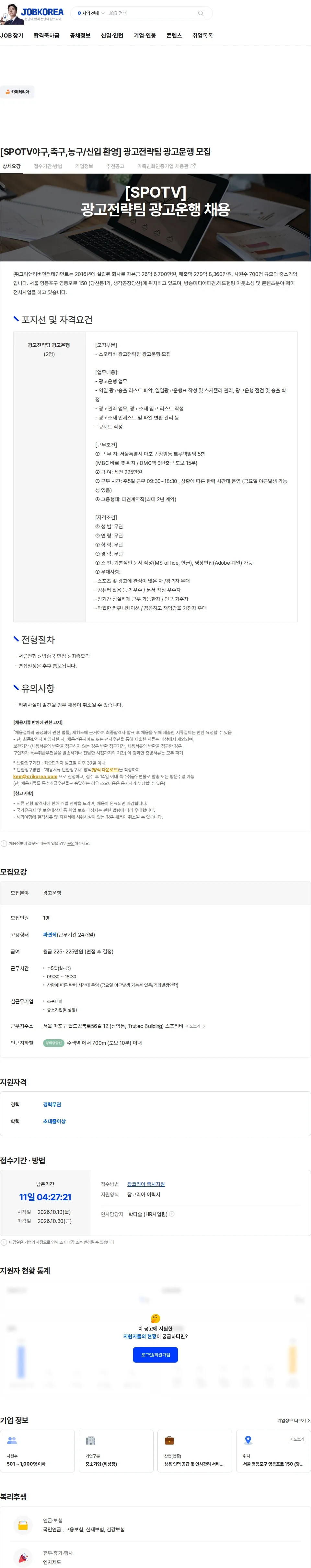 크릭앤리버엔터테인먼트 [SPOTV야구,축구,농구/신입 환영] 광고전략팀 광고운행 모집 채용공고