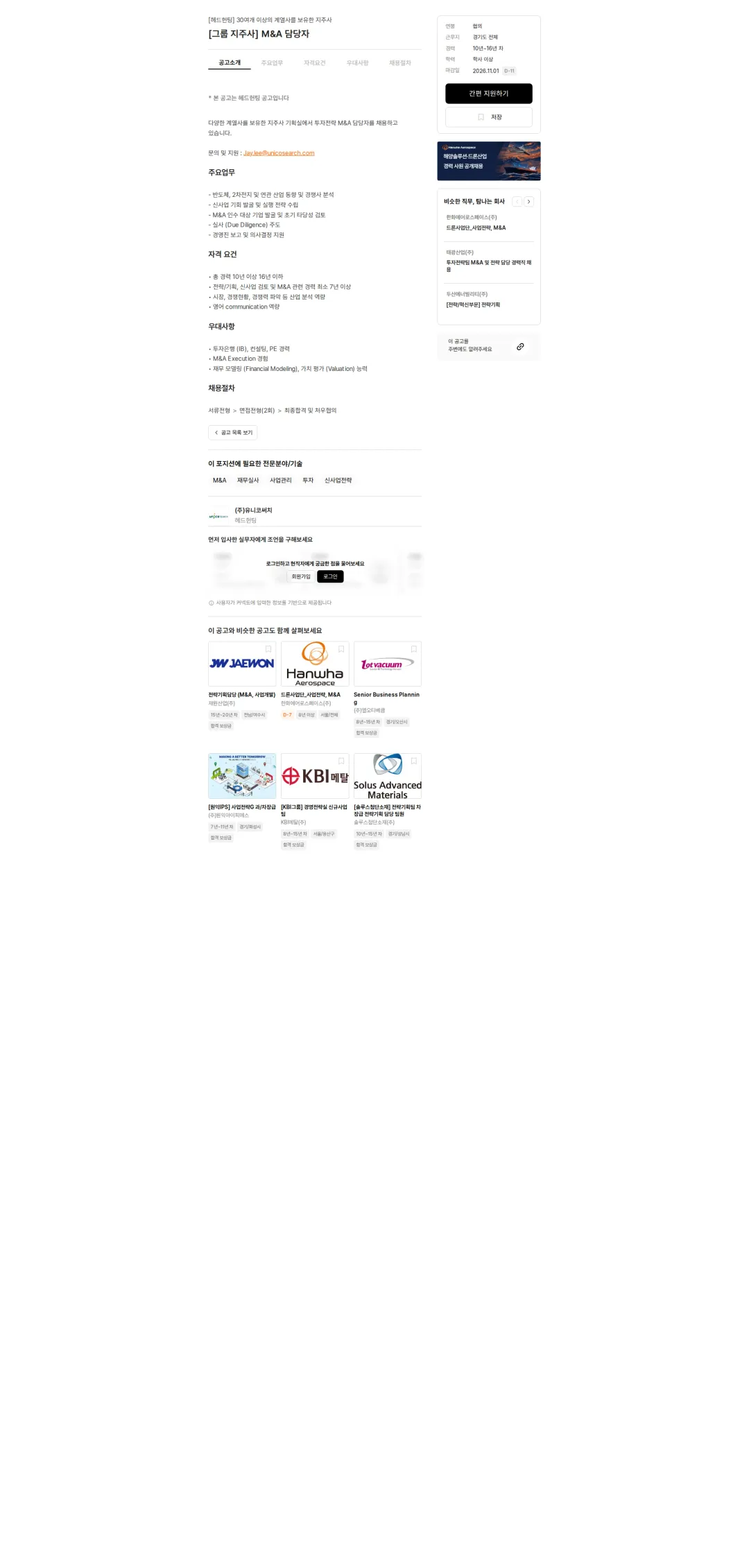 유니코써치 [그룹 지주사] M&A 담당자 채용공고