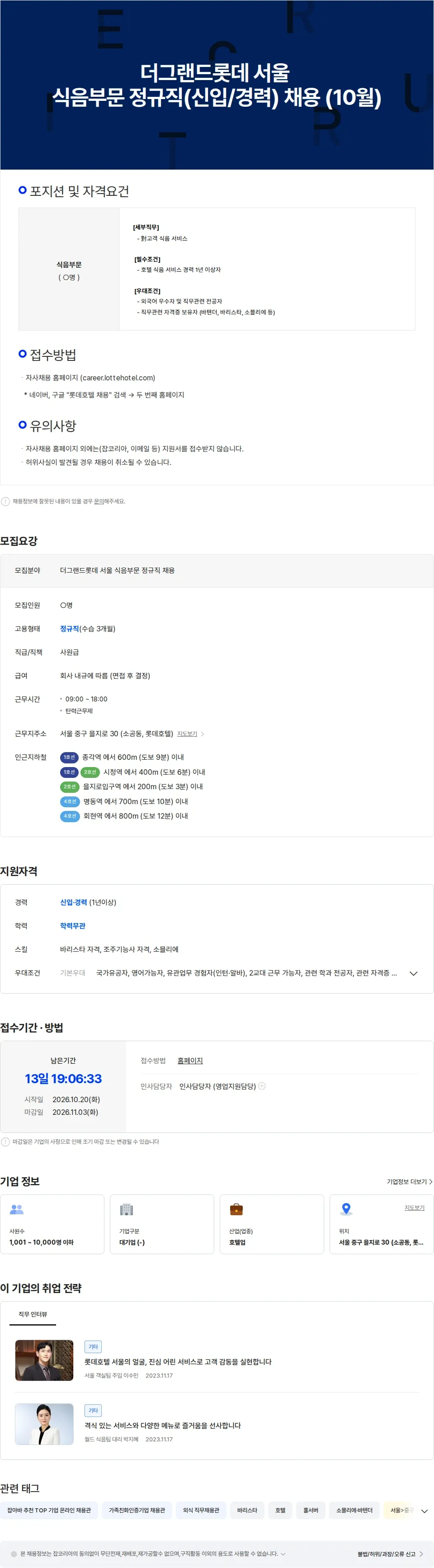 롯데월드 더그랜드롯데 서울 식음부문 정규직(신입/경력) 채용(10월) 채용공고