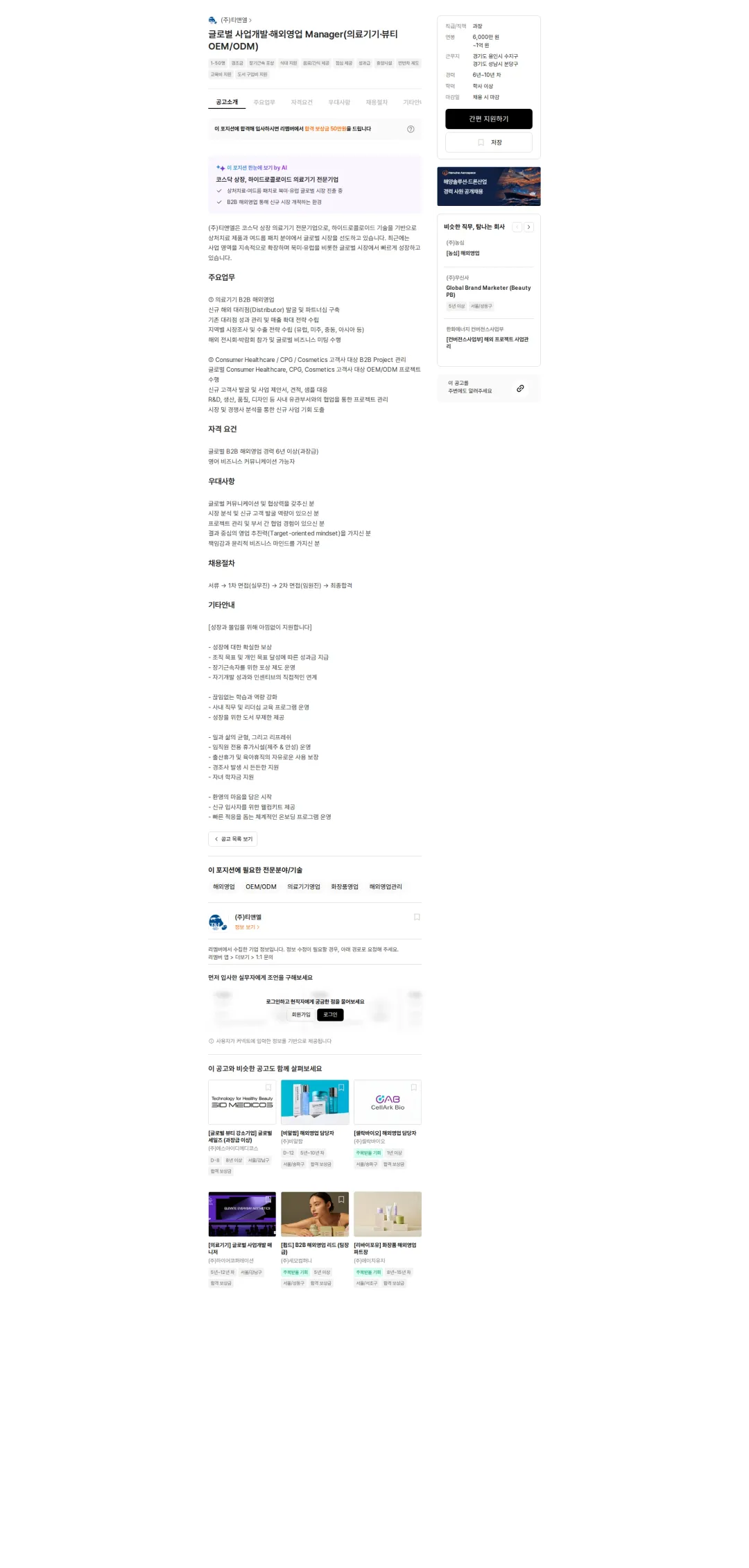 티앤엘 글로벌 사업개발·해외영업 Manager(의료기기·뷰티 OEM/ODM) 채용공고