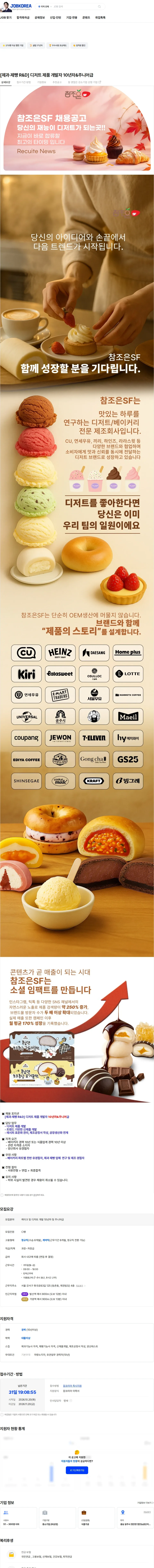 참조은에스에프 [제과·제빵 R&D] 디저트 제품 개발자 10년차&주니어급 채용공고