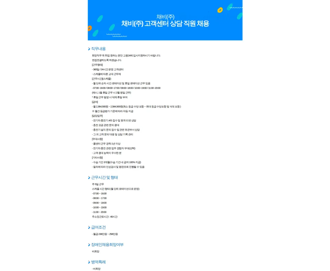 채비 채비(주) 고객센터 상담 직원 채용 채용공고