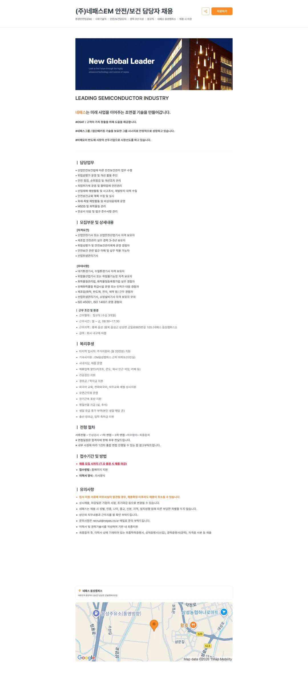 네패스 (주)네패스EM 안전/보건 담당자 채용 채용공고