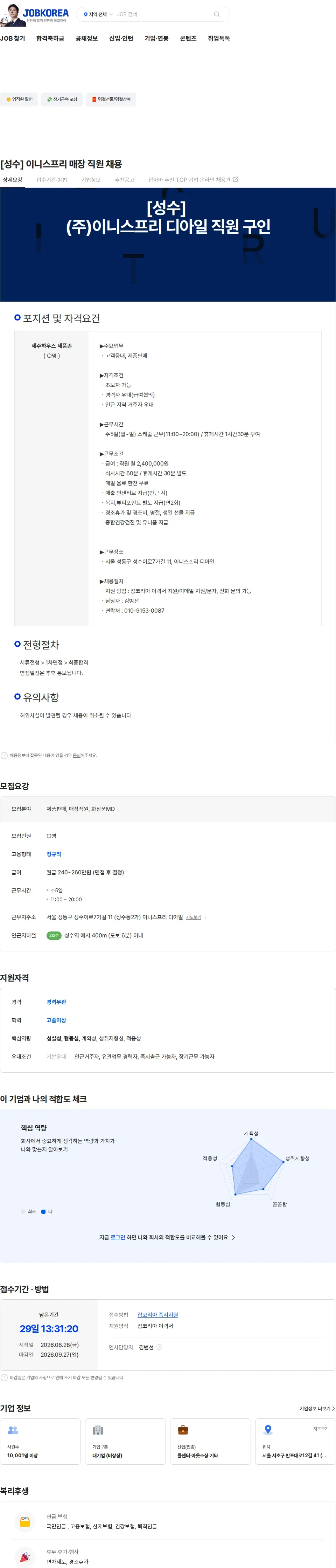 더케이텍 [성수] 이니스프리 매장 직원 채용 채용공고