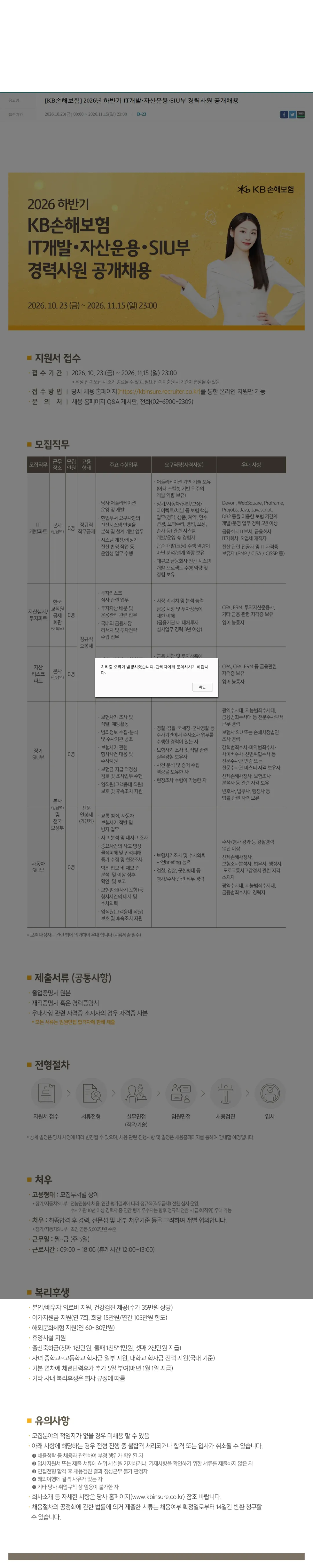 KB손해보험 [KB손해보험] 2026년 하반기 IT개발·자산운용·SIU부 경력사원 공개채용 채용공고