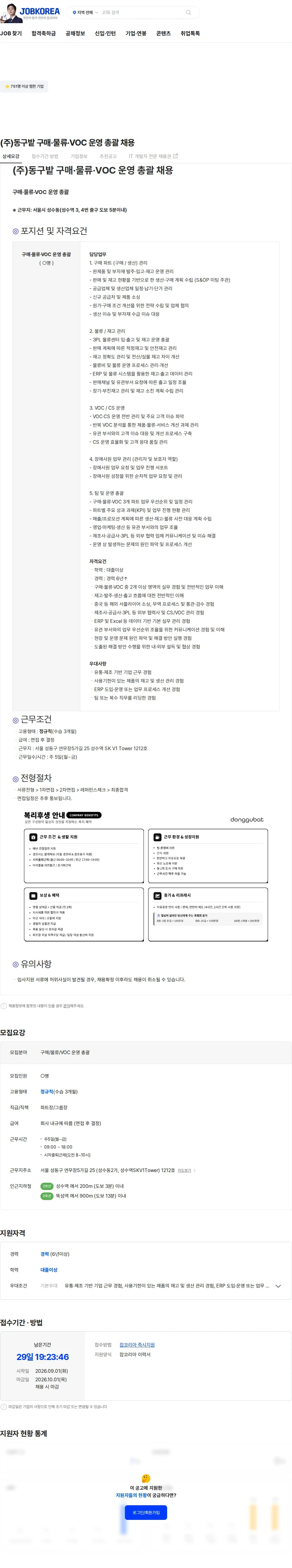 동구밭 (주)동구밭 구매·물류·VOC 운영 총괄 채용 채용공고