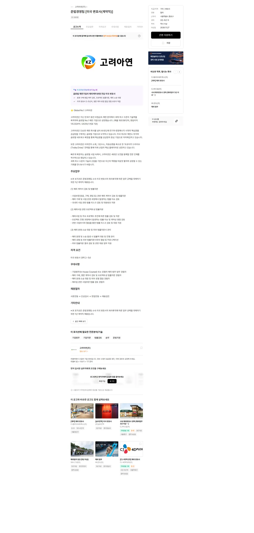 고려아연 준법경영팀 [미국 변호사(계약직)] 채용공고